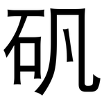矾: 黑體