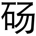 砀: 黑體