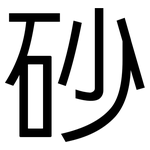 砂: 黑體 砂: 黑體