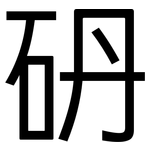 砃: 黑體