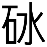 砅: 黑體