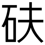 砆: 黑體