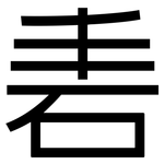 砉: 黑體