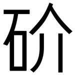 砎: 黑體