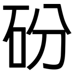 砏: 黑體