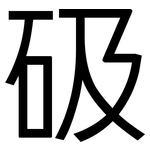砐: 黑體