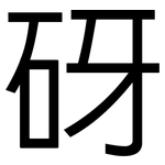 砑: 黑體