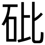 砒: 黑體
