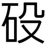 砓: 黑體