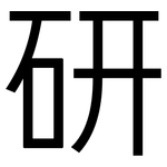 研: 黑體 研: 黑體
