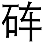 砗: 黑體