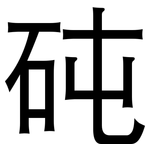 砘: 黑體
