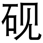 砚: 黑體