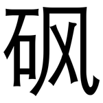 砜: 黑體