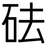 砝: 黑體