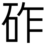 砟: 黑體