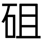 砠: 黑體