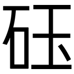砡: 黑體