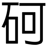 砢: 黑體