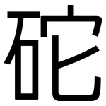 砣: 黑體