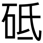 砥: 黑體