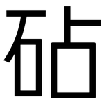 砧: 黑體