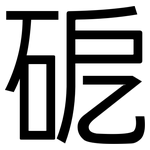 砨: 黑體