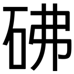 砩: 黑體