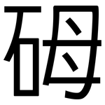 砪: 黑體