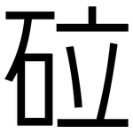 砬: 黑體
