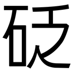砭: 黑體