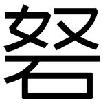砮: 黑體