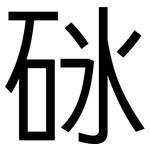 砯: 黑體