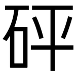 砰: 黑體