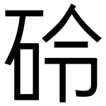 砱: 黑體