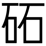 砳: 黑體
