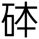 砵: 黑體