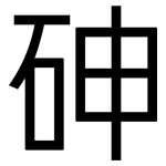 砷: 黑體