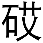 砹: 黑體