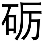 砺: 黑體