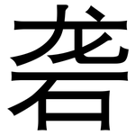 砻: 黑體