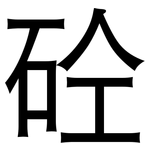 砼: 黑體