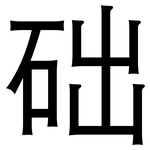 础: 黑體 础: 黑體