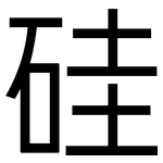 硅: 黑體