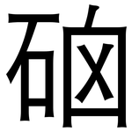 硇: 黑體
