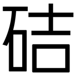 硈: 黑體