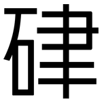 硉: 黑體