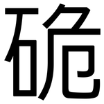 硊: 黑體