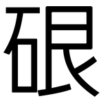 硍: 黑體