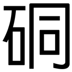 硐: 黑體